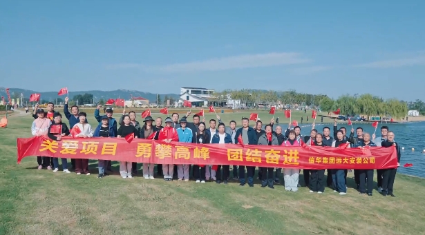 【勇攀高峰·團(tuán)結(jié)奮進(jìn)】遠(yuǎn)大安裝公司組織登山團(tuán)建活動