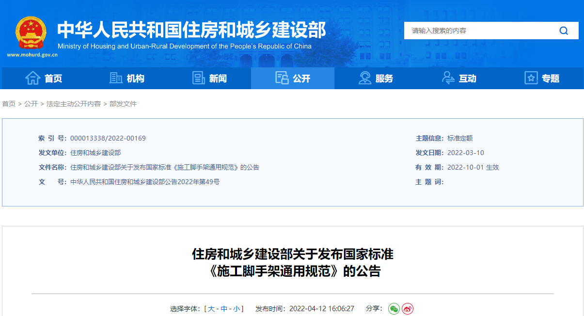 住房和城鄉建設部關于發布國家標準《施工腳手架通用規范》的公告
