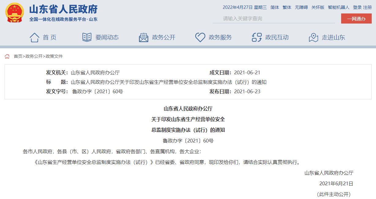 山東省人民政府辦公廳  關(guān)于印發(fā)山東省生產(chǎn)經(jīng)營單位安全  總監(jiān)制度實施辦法（試行）的通知