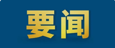 中共中央辦公廳 國務院辦公廳印發《關于推進社會信用體系建設高質量發展促進形成新發展格局的意見》